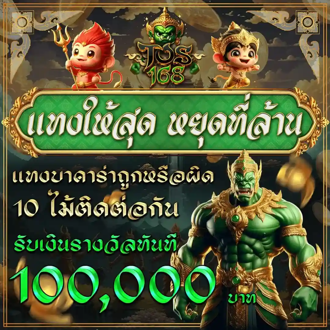 TOS168 สล็อตยักษ์ เกมลิขสิทธิ์แท้ แตกใหญ่กำไรสูง มั่นคง ปลอดภัย (10)