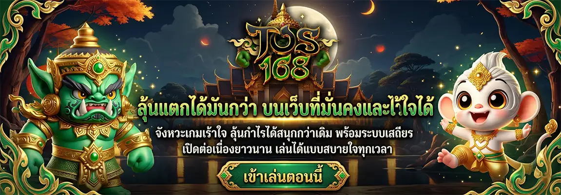 TOS168 สล็อตยักษ์ เกมลิขสิทธิ์แท้ แตกใหญ่กำไรสูง มั่นคง ปลอดภัย (16)