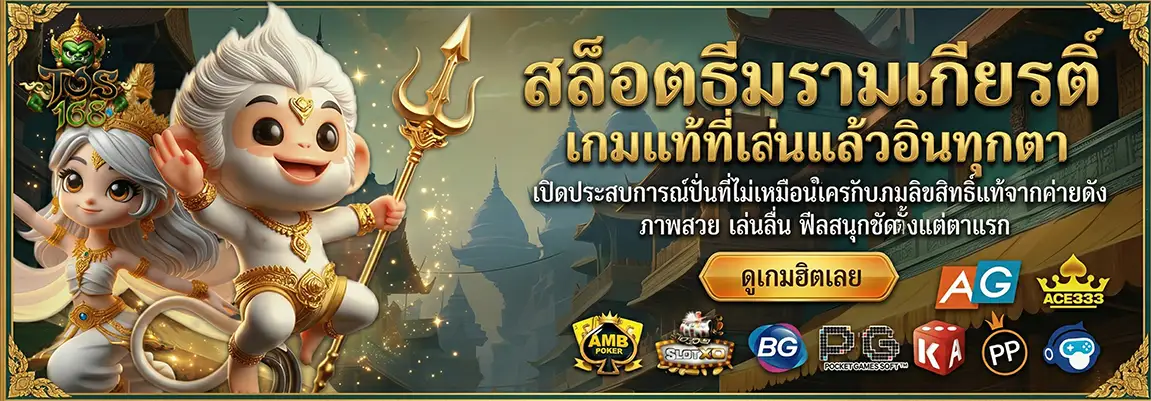TOS168 สล็อตยักษ์ เกมลิขสิทธิ์แท้ แตกใหญ่กำไรสูง มั่นคง ปลอดภัย (17)