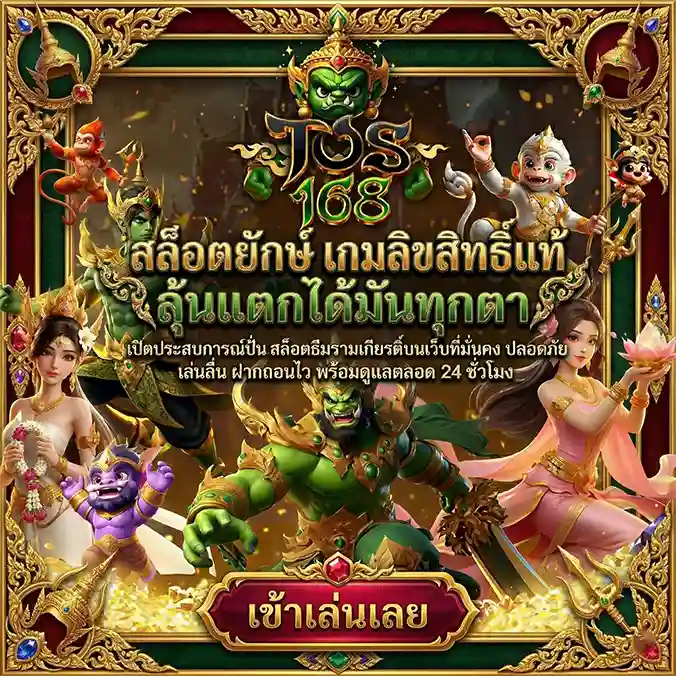 TOS168 สล็อตยักษ์ เกมลิขสิทธิ์แท้ แตกใหญ่กำไรสูง มั่นคง ปลอดภัย (18)