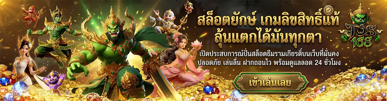 TOS168 สล็อตยักษ์ เกมลิขสิทธิ์แท้ แตกใหญ่กำไรสูง มั่นคง ปลอดภัย (19)