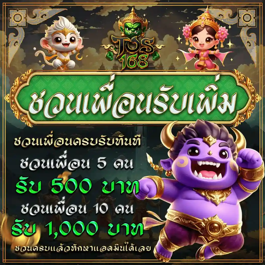 TOS168 สล็อตยักษ์ เกมลิขสิทธิ์แท้ แตกใหญ่กำไรสูง มั่นคง ปลอดภัย (9)
